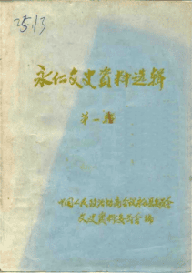 永仁文史资料选辑 第1辑-滇史网