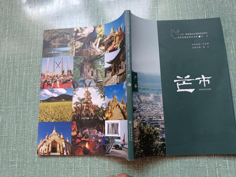 林文勋主编；杨红分册主编：《滇西边境县研究书系·芒市》-滇史网
