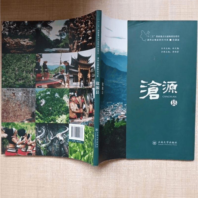 林文勋主编；李维景分册主编：《滇西边境县研究书系·沧源县》-滇史网