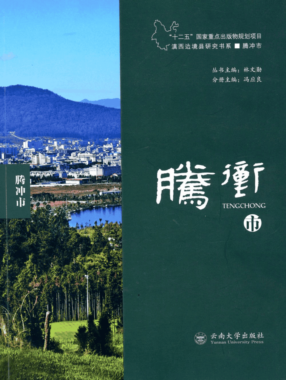 林文勋主编；冯应良分册主编：《滇西边境县研究书系·腾冲市》-滇史网