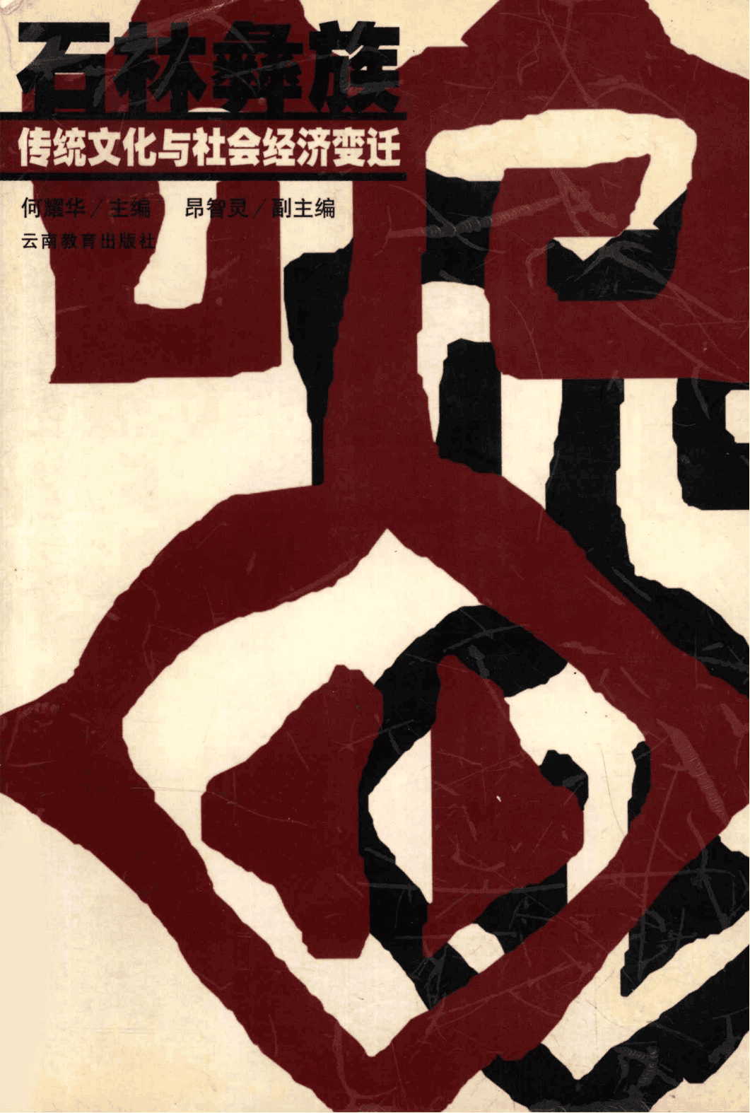何耀华主编:《石林彝族传统文化与社会经济变迁》-滇史网