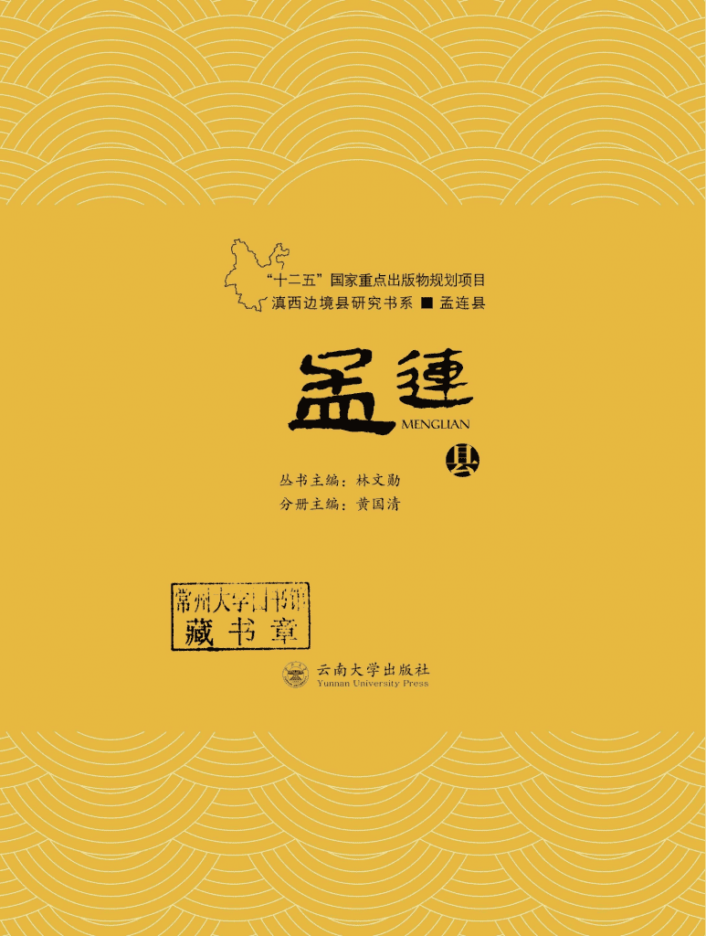 林文勋主编；黄国清分册主编：《滇西边境县研究书系·孟连县》-滇史网