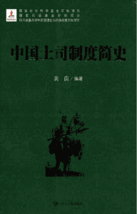 龚荫编著：《中国土司制度简史》-滇史网