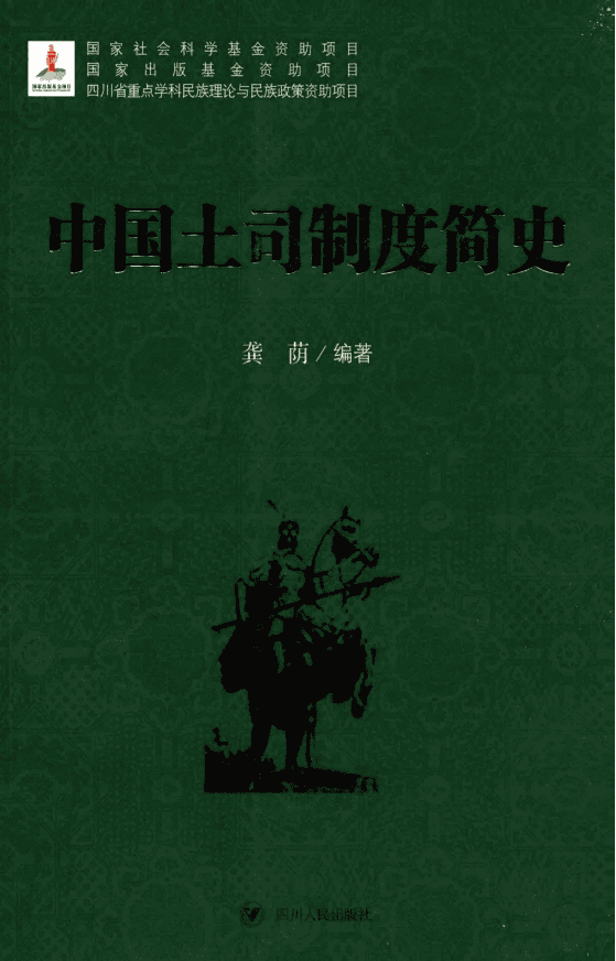 龚荫编著:《中国土司制度简史》-滇史网