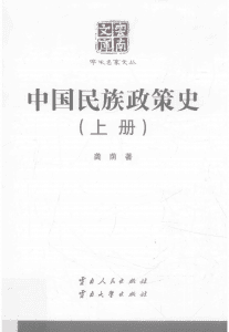 龚荫著：《中国民族政策史》（云南文库）-滇史网