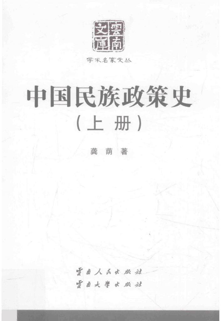 龚荫著:《中国民族政策史》(云南文库)-滇史网