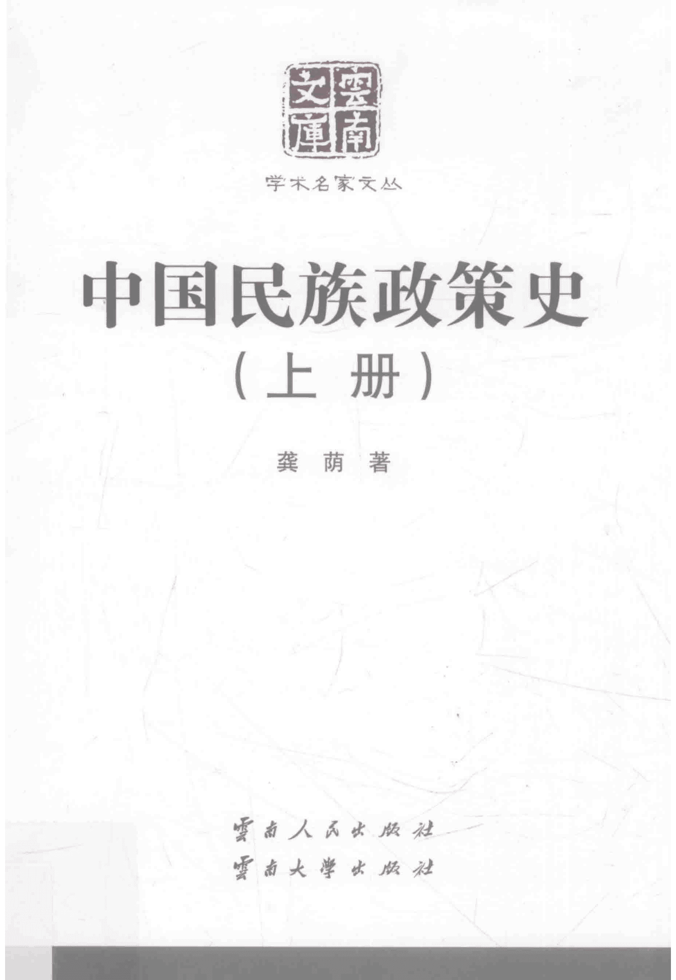 龚荫著：《中国民族政策史》（云南文库）-滇史网