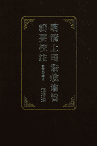 龚荫辑注：《明清土司诰敕谕旨辑要校注》-滇史网