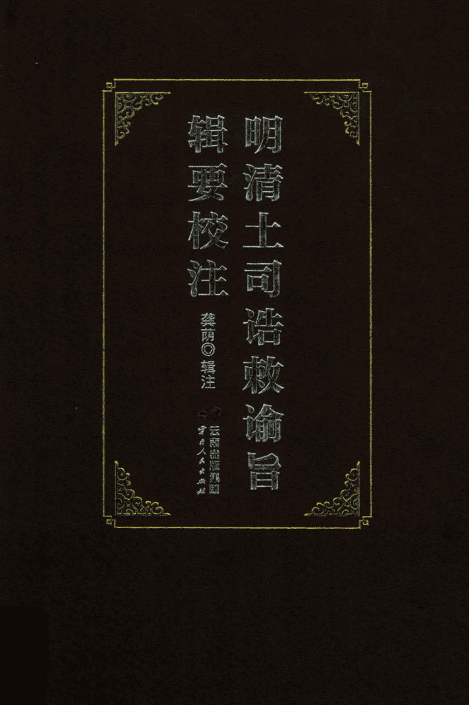 龚荫辑注:《明清土司诰敕谕旨辑要校注》-滇史网