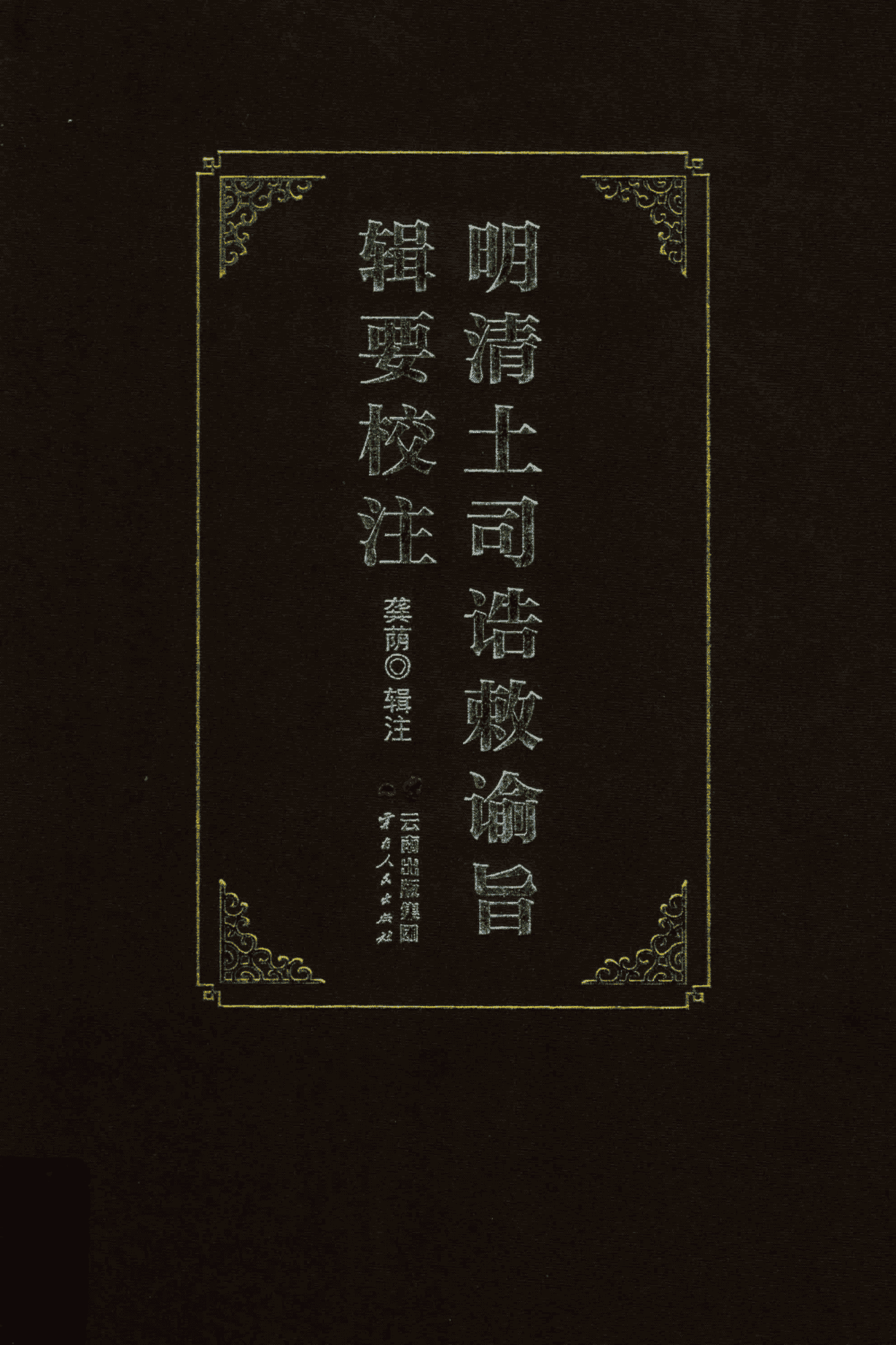 龚荫辑注：《明清土司诰敕谕旨辑要校注》-滇史网