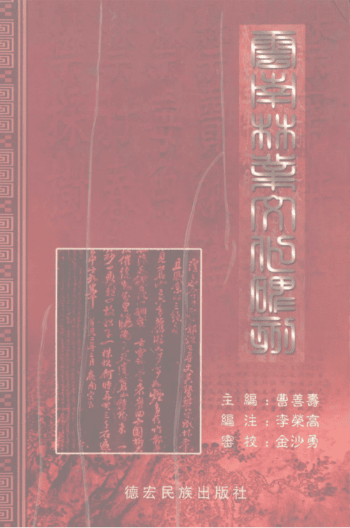 曹善寿主编；李荣高编注：《云南林业文化碑刻》-滇史网