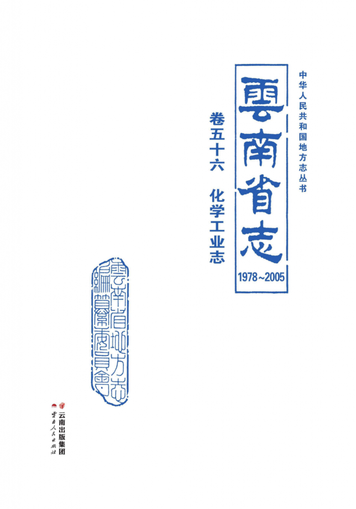 云南省志 卷56 化学工业志（ 1978-2005 ）-滇史网