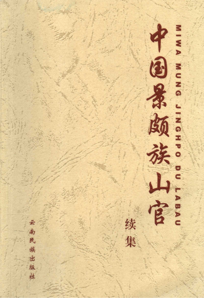孔文忠主编：《中国景颇族山官 续集》-滇史网