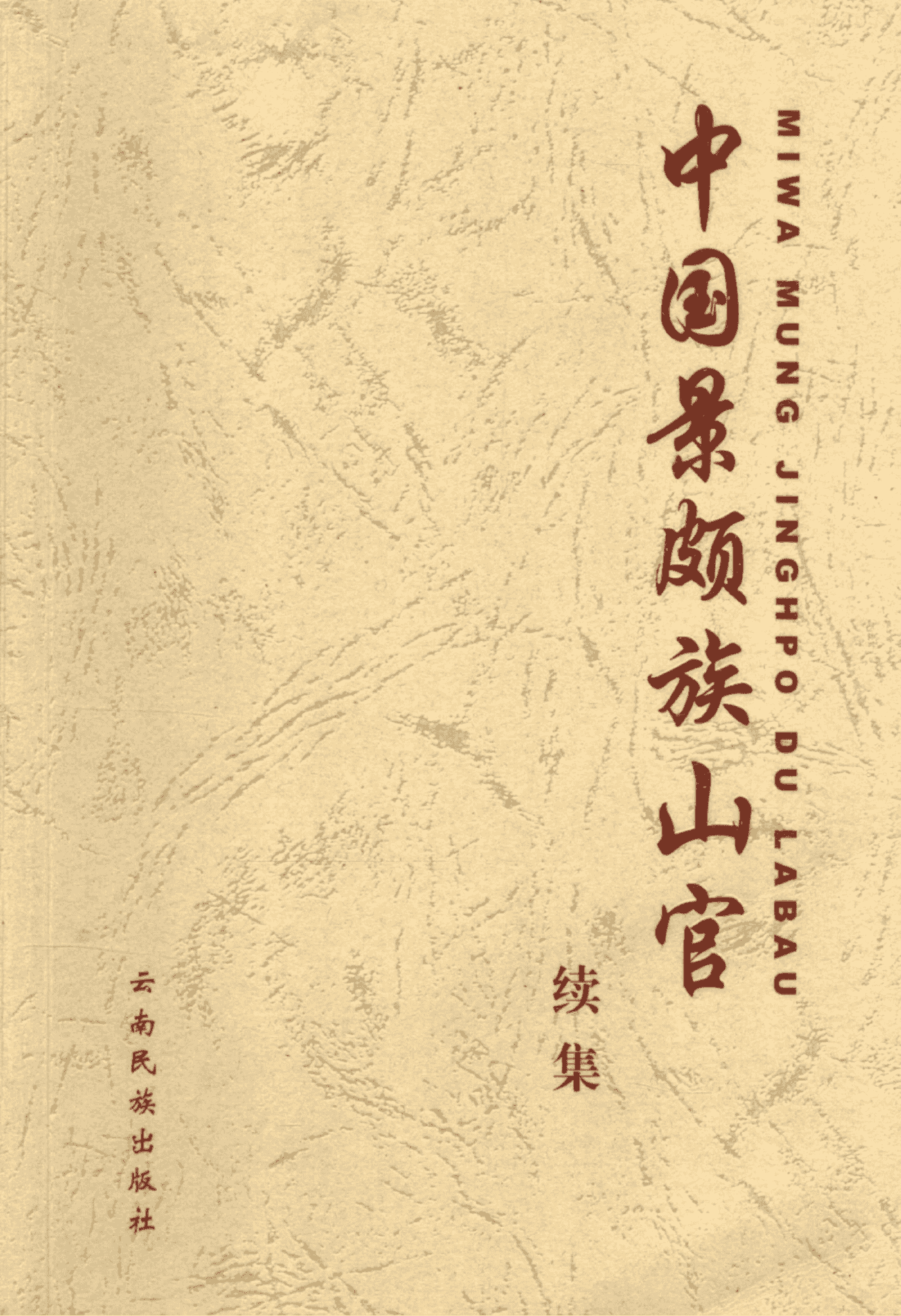 孔文忠主编：《中国景颇族山官 续集》-滇史网