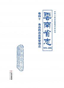 云南省志 卷40 食品药品监督管理志（1978-2005）-滇史网