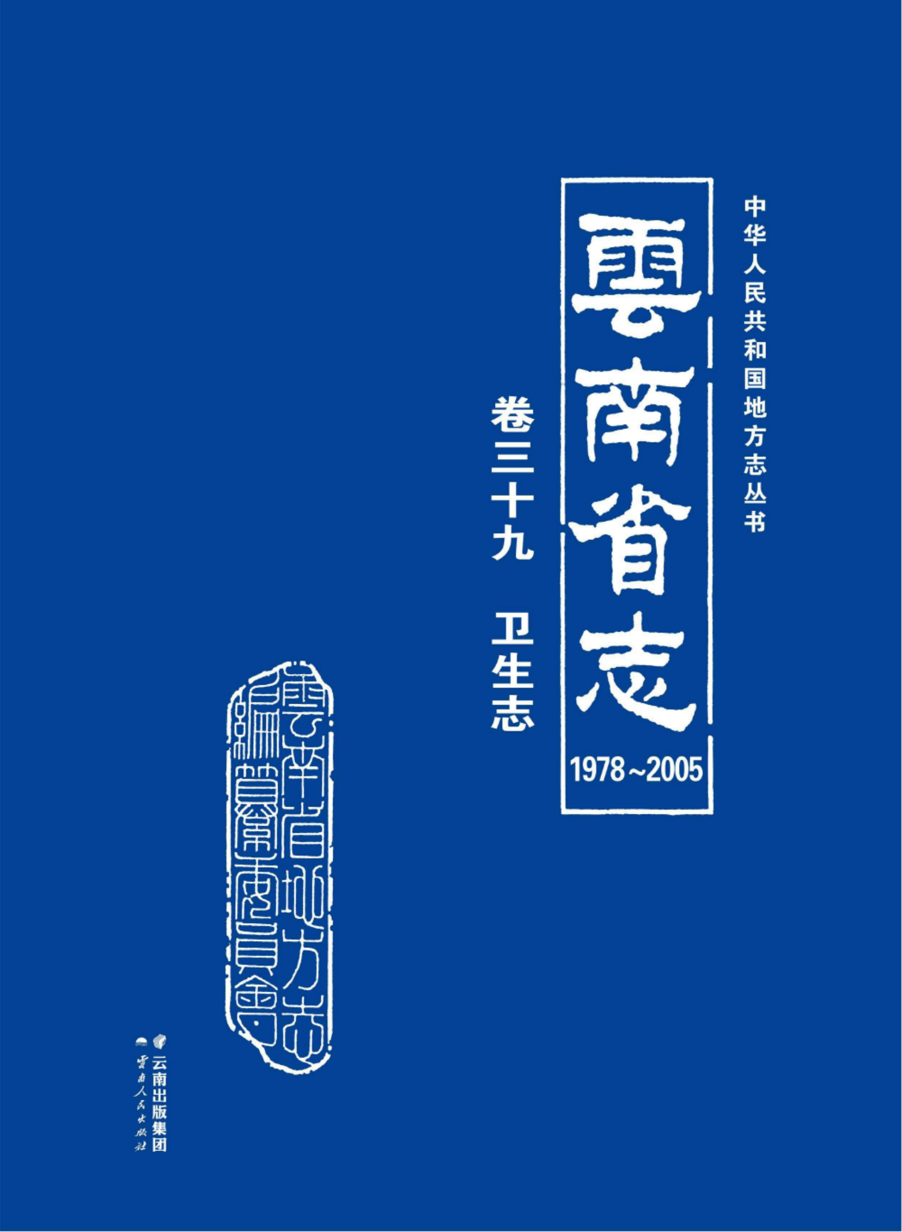 云南省志 卷39 卫生志（1978-2005）-滇史网