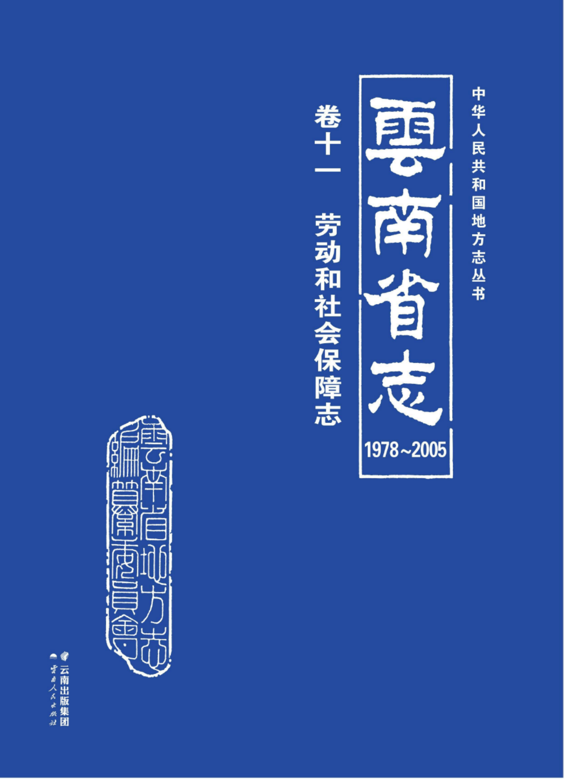 云南省志 卷11 劳动和社会保障志（1978-2005）-滇史网