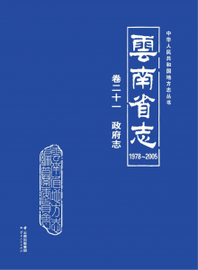 云南省志 卷21 政府志（1978-2005）-滇史网