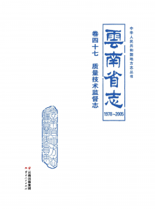 云南省志 卷47 质量技术监督志（1978-2005）-滇史网