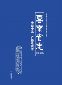 云南省志 卷43 广播电视志（1978-2005）-滇史网