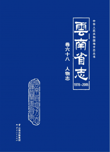 云南省志 卷68 人物志（ 1978-2005 ）-滇史网
