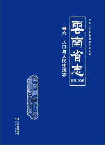 云南省志 卷6 人口与人民生活志（ 1978-2005）-滇史网