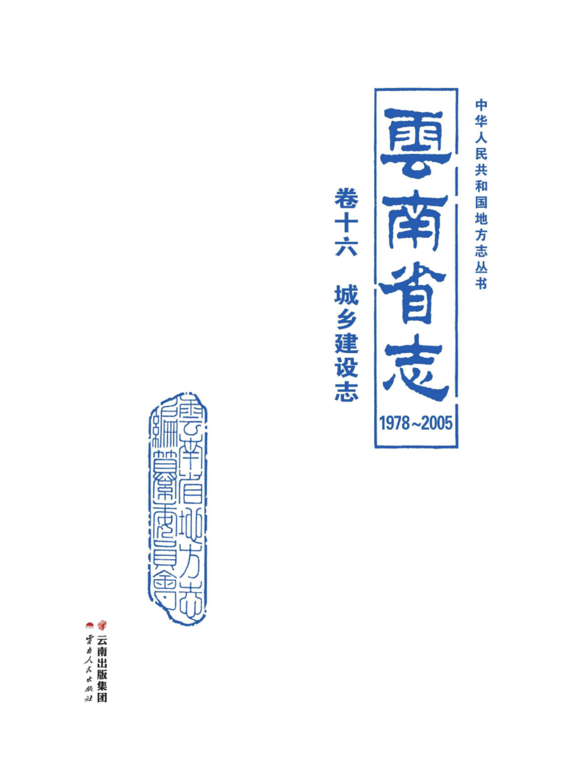 云南省志 卷16 城乡建设志（1978-2005）-滇史网