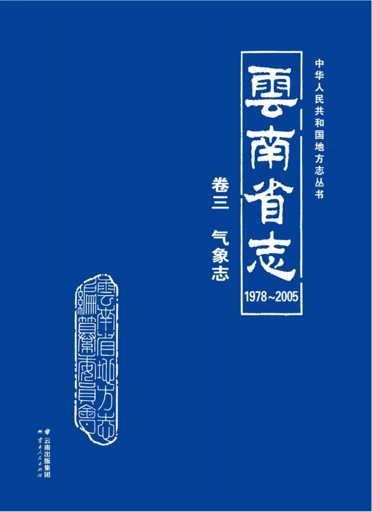 云南省志 卷03 气象志（1978-2005）-滇史网