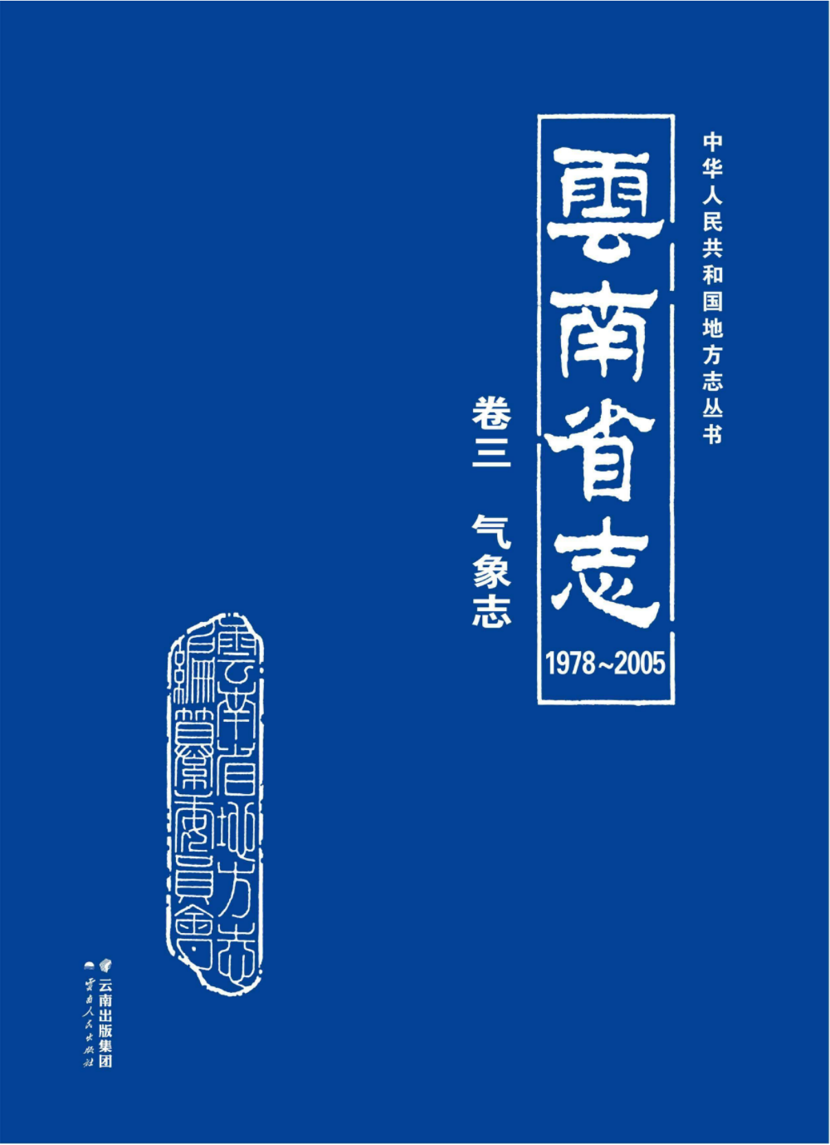 云南省志 卷03 气象志（1978-2005）-滇史网