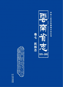 云南省志 卷7 民族志（ 1978-2005 ）-滇史网