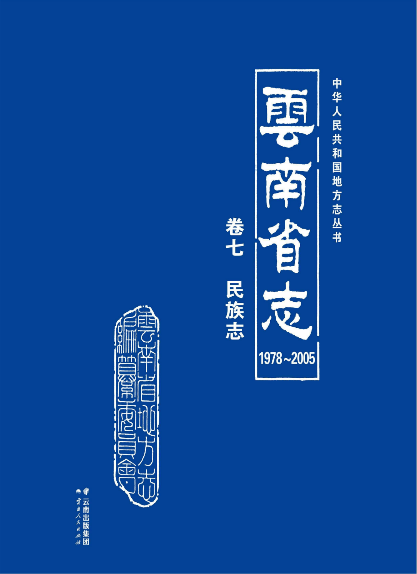 云南省志 卷7 民族志（ 1978-2005 ）-滇史网