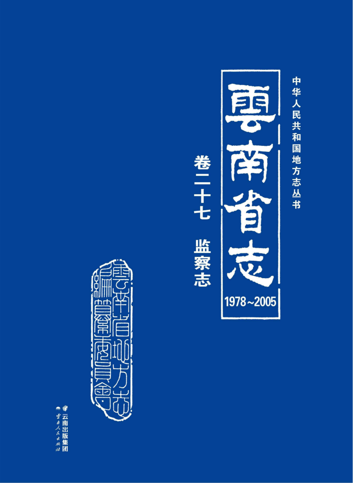 云南省志 卷27 监察志（1978-2005）-滇史网