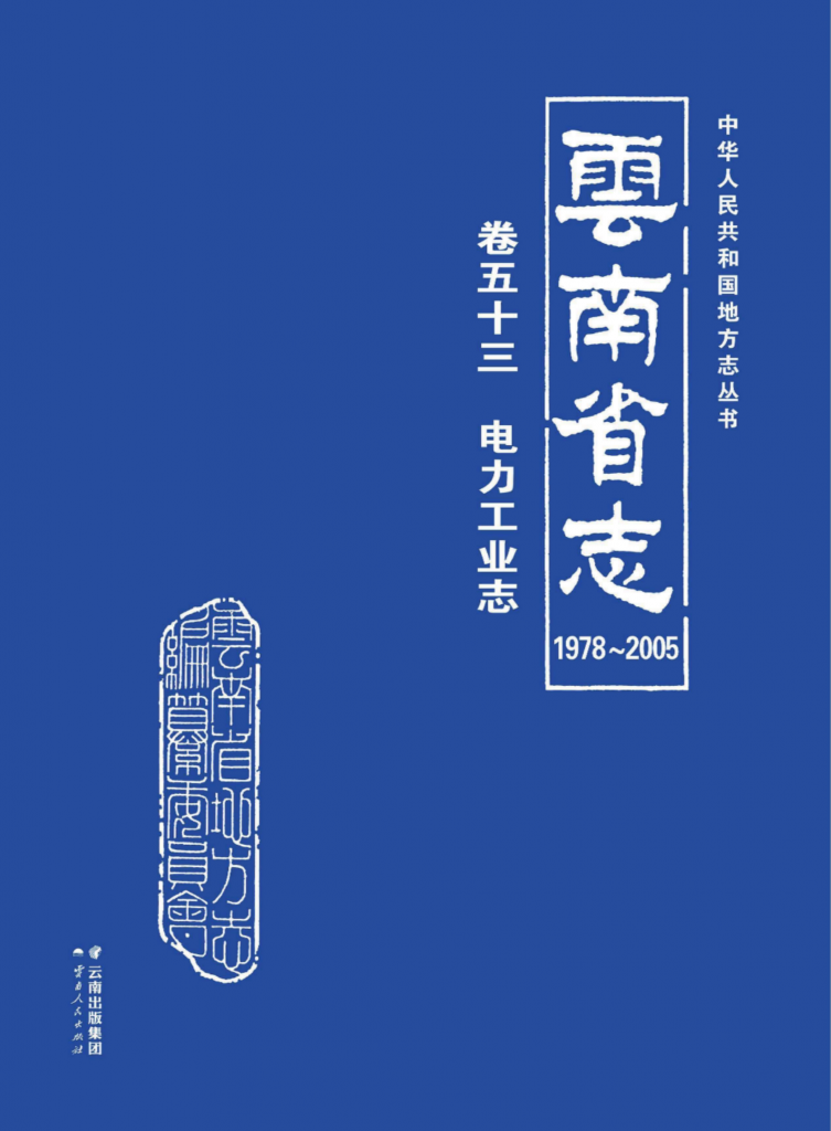 云南省志 卷53 电力工业志（1978-2005）-滇史网