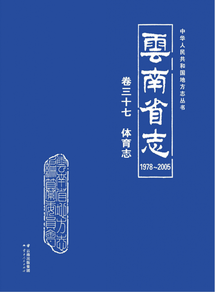 云南省志 卷37 体育志（1978-2005）-滇史网