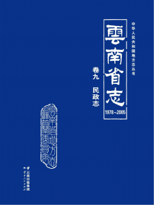 云南省志 卷9 民政志（ 1978-2005 ）-滇史网