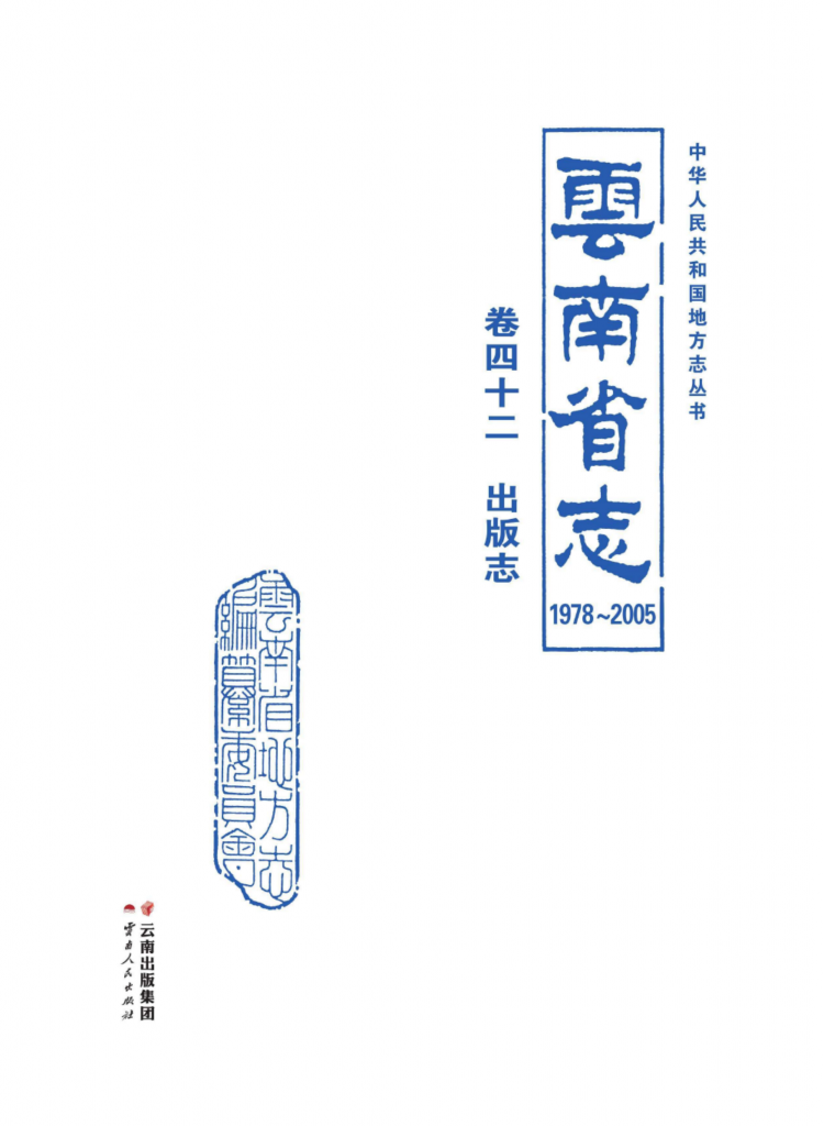 云南省志 卷42 出版志（ 1978-2005 ）-滇史网