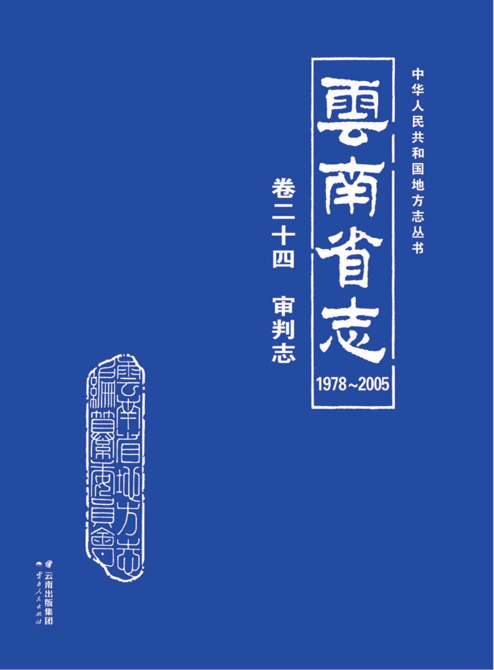 云南省志 卷24 审判志（1978-2005）-滇史网