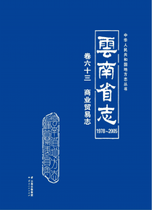 云南省志 卷63 商业贸易志（1978-2005）-滇史网