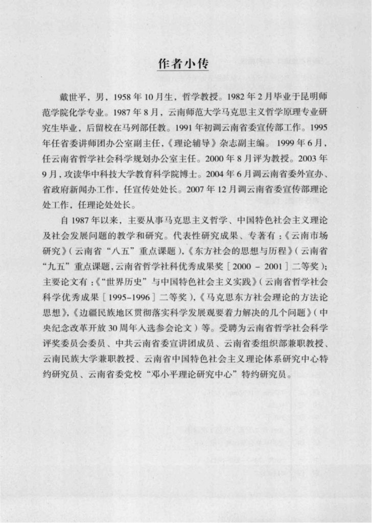 图片[3]-戴世平著:《东方社会的思想与历程——从马克思到邓小平》-滇史网