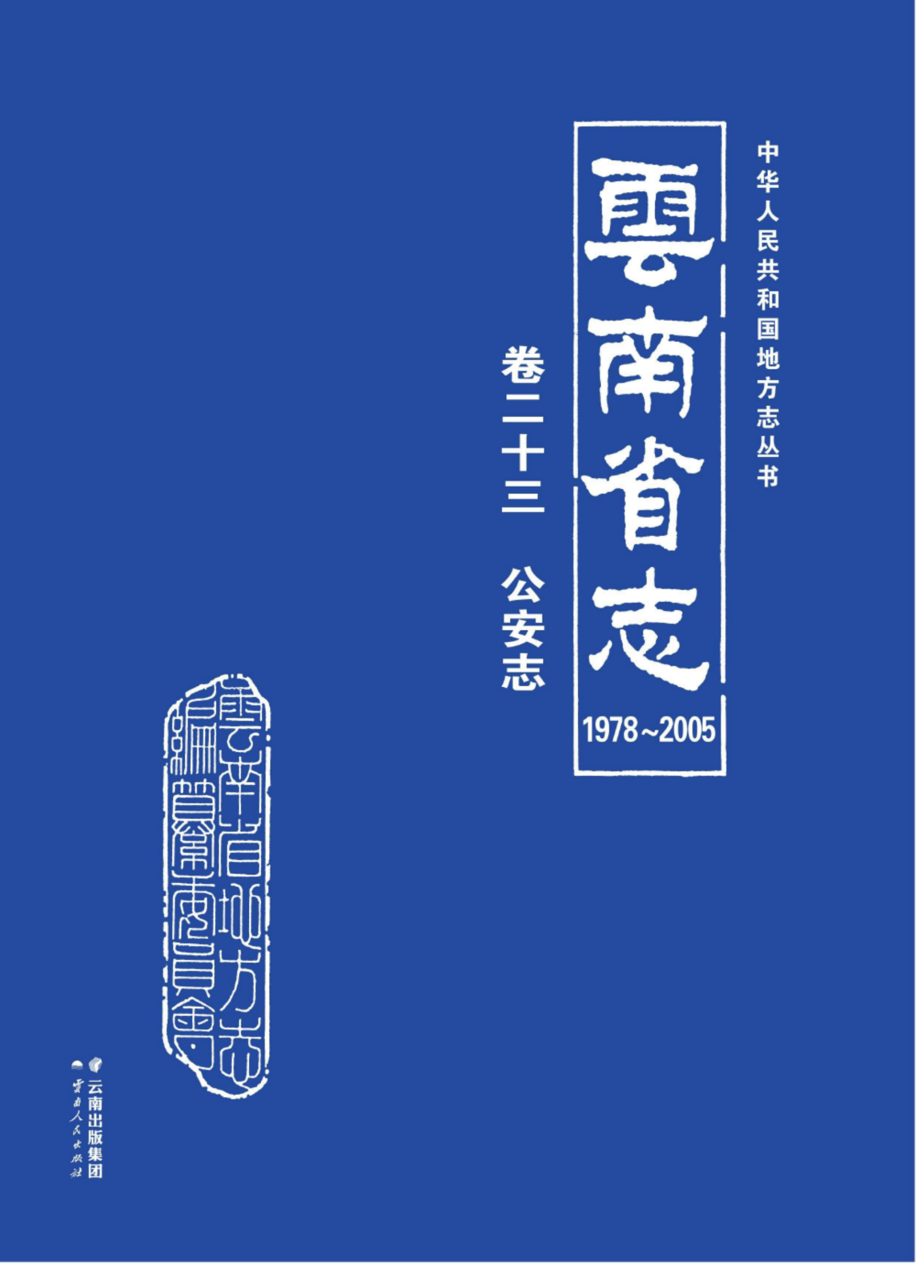 云南省志 卷23 公安志（1978-2005）-滇史网