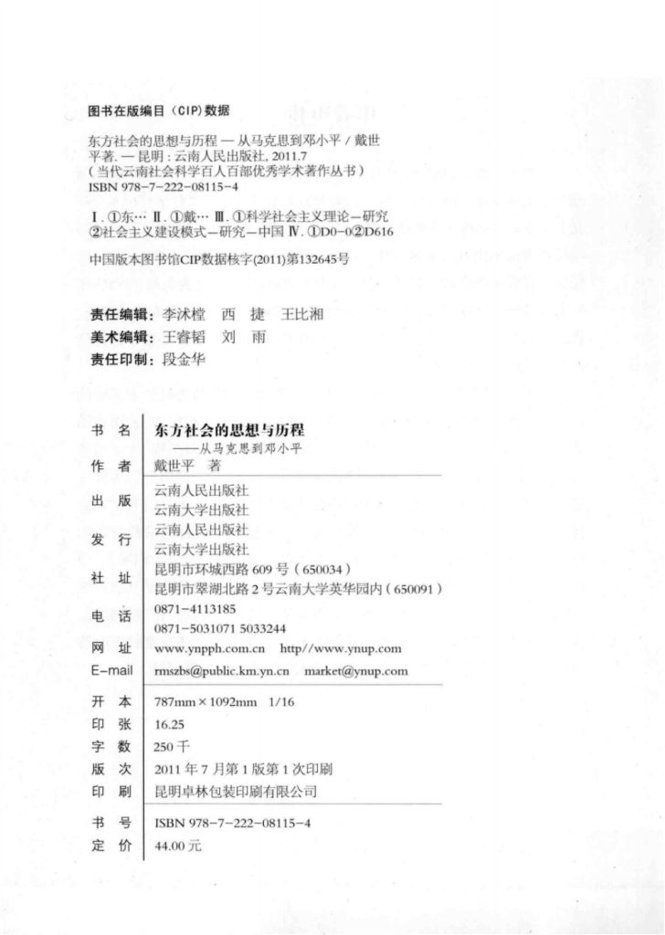 图片[2]-戴世平著:《东方社会的思想与历程——从马克思到邓小平》-滇史网