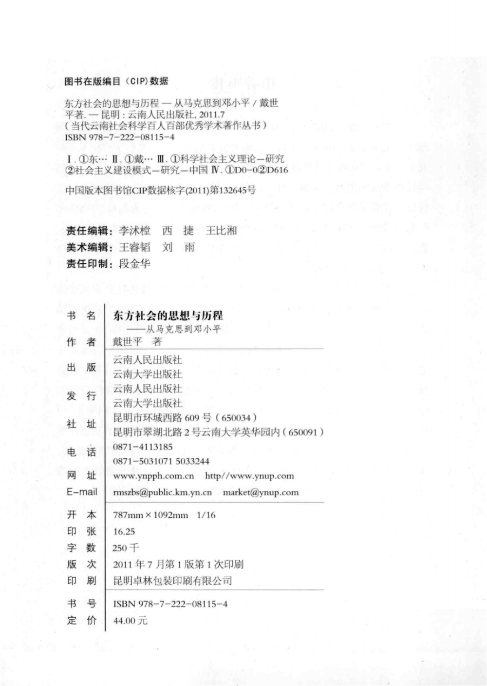 图片[2]-戴世平著:《东方社会的思想与历程——从马克思到邓小平》-滇史网