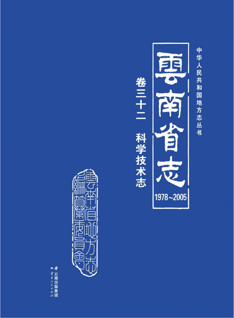 云南省志 卷32 科学技术志（1978-2005）-滇史网