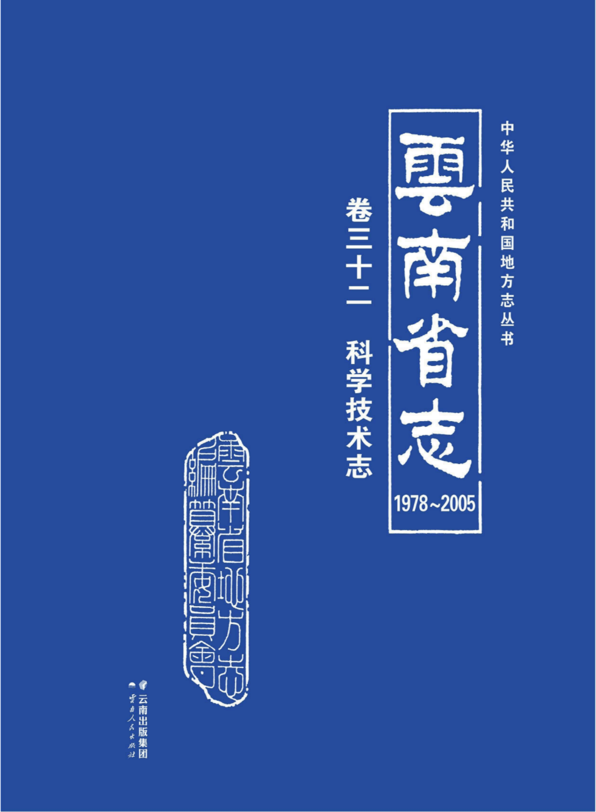 云南省志 卷32 科学技术志（1978-2005）-滇史网