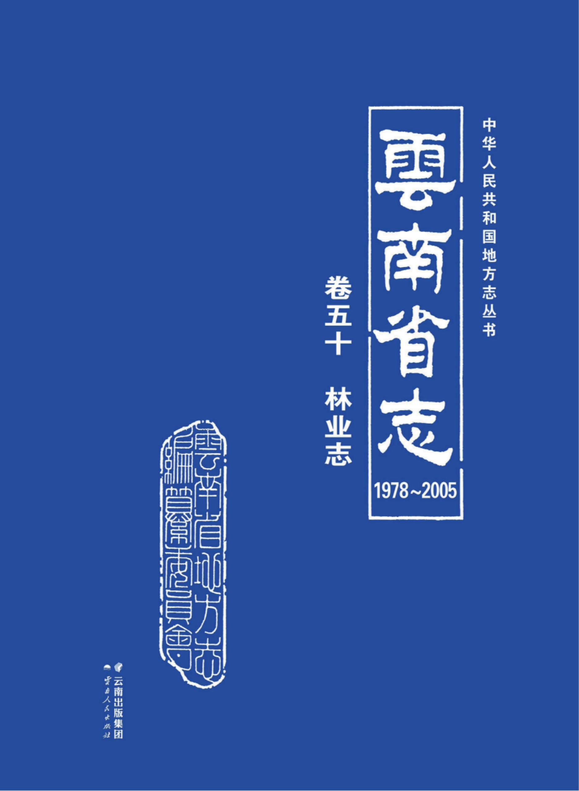 云南省志 卷50 林业志（1978-2005）-滇史网