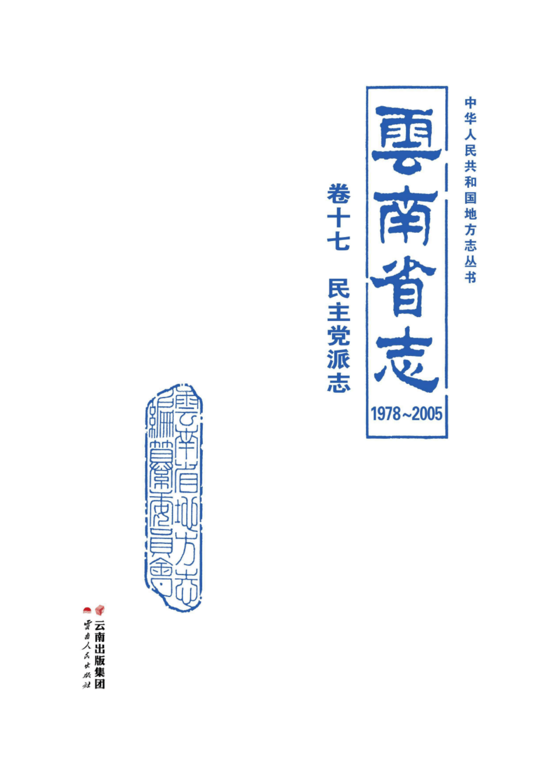 云南省志 卷17 民主党派志（1978-2005）-滇史网