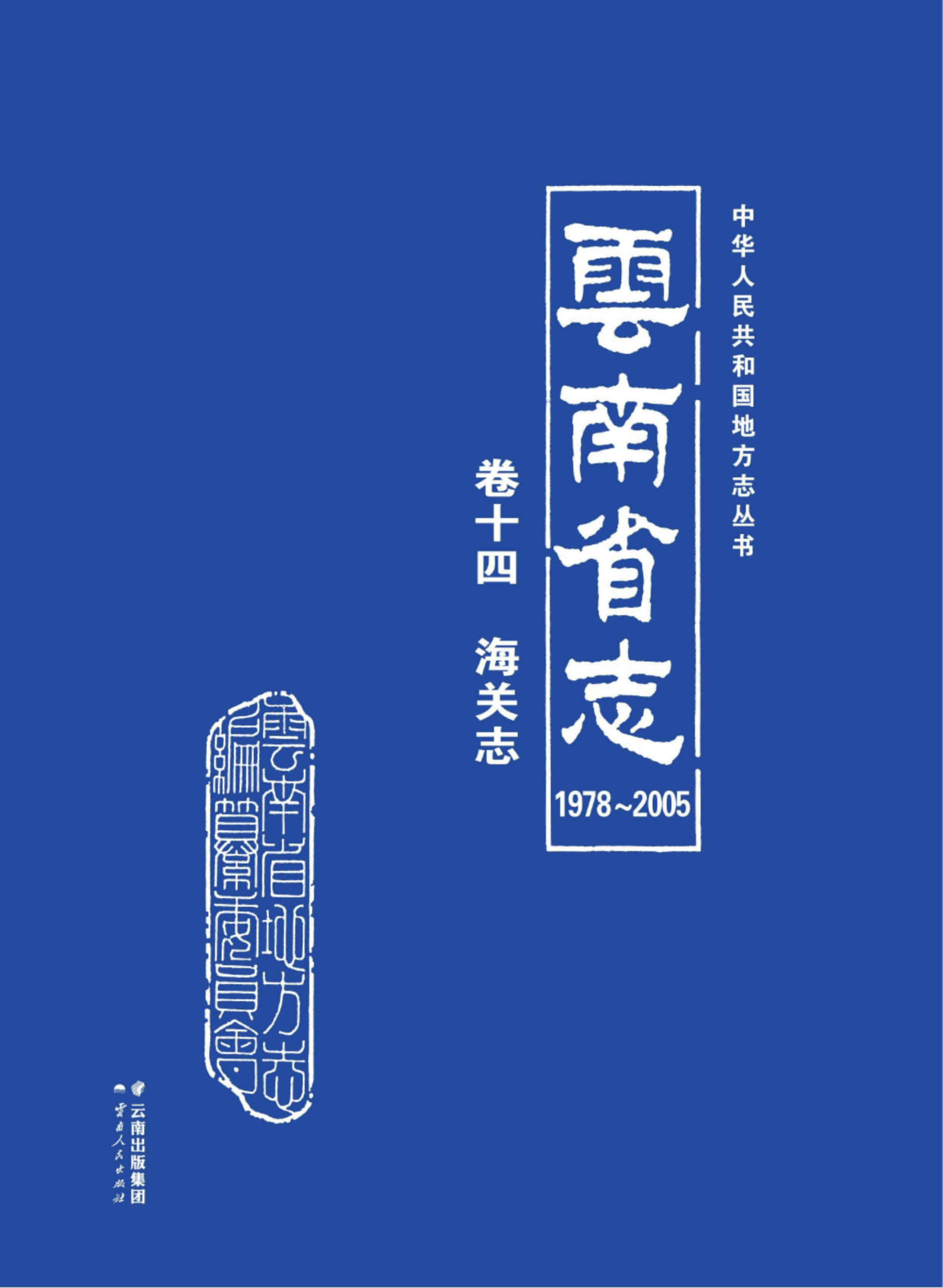 云南省志 卷14 海关志（1978-2005）-滇史网