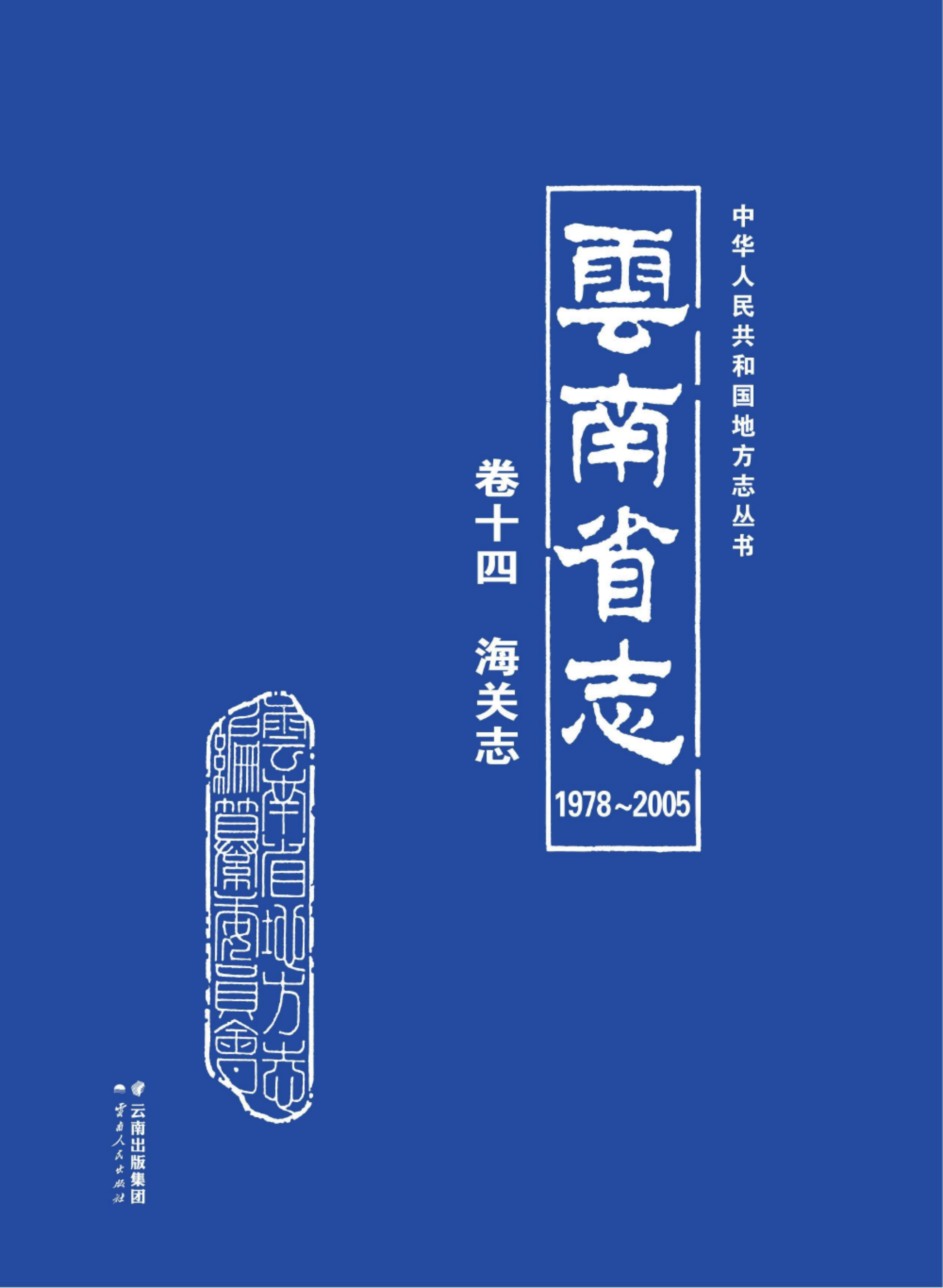 云南省志 卷14 海关志（1978-2005）-滇史网