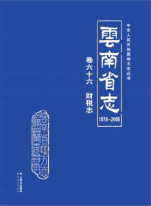 云南省志 卷66 财税志（1978-2005）-滇史网