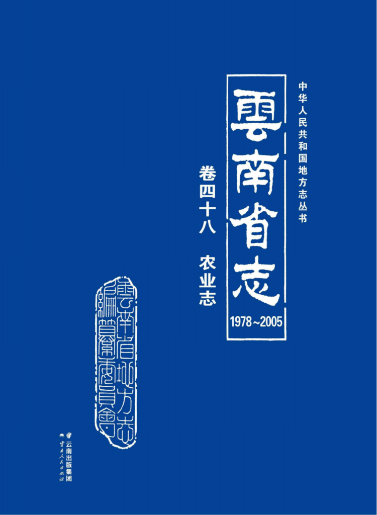 云南省志 卷48 农业志（1978-2005）-滇史网